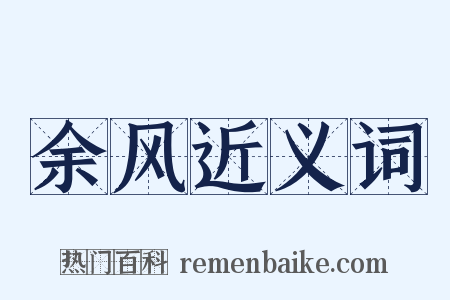 余风近义词是什么意思的图片